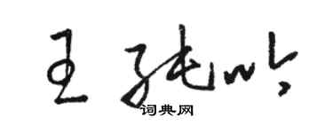 駱恆光王純吟草書個性簽名怎么寫