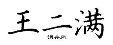 丁謙王二滿楷書個性簽名怎么寫