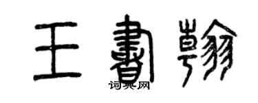 曾慶福王書翰篆書個性簽名怎么寫