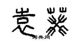 曾慶福袁葵篆書個性簽名怎么寫