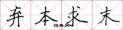 侯登峰棄本求末楷書怎么寫
