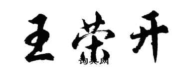 胡問遂王榮開行書個性簽名怎么寫