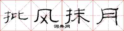 范連陞批風抹月隸書怎么寫