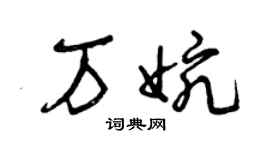 曾慶福萬婉草書個性簽名怎么寫