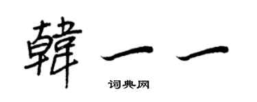 王正良韓一一行書個性簽名怎么寫