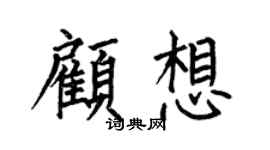 何伯昌顧想楷書個性簽名怎么寫