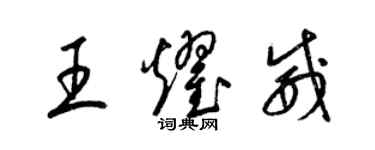 梁錦英王耀威草書個性簽名怎么寫