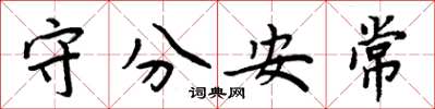 周炳元守分安常楷書怎么寫