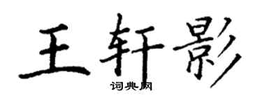 丁謙王軒影楷書個性簽名怎么寫