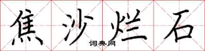 荊霄鵬焦沙爛石楷書怎么寫