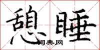 丁謙憩睡楷書怎么寫