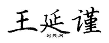 丁謙王延謹楷書個性簽名怎么寫