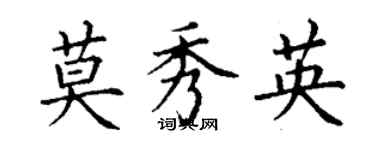 丁謙莫秀英楷書個性簽名怎么寫