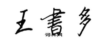 王正良王書多行書個性簽名怎么寫