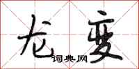 段相林龍變行書怎么寫