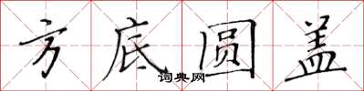 黃華生方底圓蓋楷書怎么寫