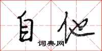 段相林自他行書怎么寫