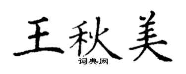 丁謙王秋美楷書個性簽名怎么寫