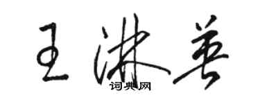 駱恆光王淋英草書個性簽名怎么寫