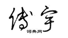 曾慶福傅宇草書個性簽名怎么寫