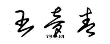 朱錫榮王夢青草書個性簽名怎么寫