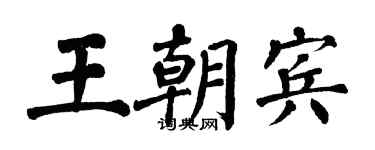 翁闓運王朝賓楷書個性簽名怎么寫