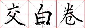丁謙交白卷楷書怎么寫