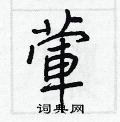 柴硬筆篆書書法字典_柴鋼筆篆書字帖