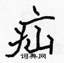 張標寫的硬筆楷書疝