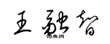 梁錦英王融智草書個性簽名怎么寫