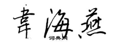 王正良韋海燕行書個性簽名怎么寫