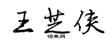 曾慶福王芝俠行書個性簽名怎么寫