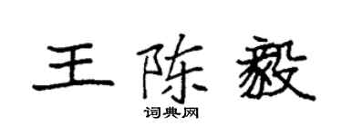 袁強王陳毅楷書個性簽名怎么寫