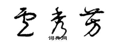 曾慶福盧秀芳草書個性簽名怎么寫