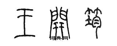 陳墨王開筠篆書個性簽名怎么寫