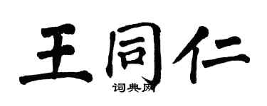 翁闓運王同仁楷書個性簽名怎么寫