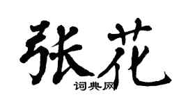 翁闓運張花楷書個性簽名怎么寫