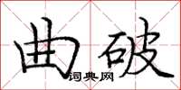 龐中華曲破楷書怎么寫