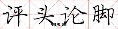 龐中華評頭論腳楷書怎么寫