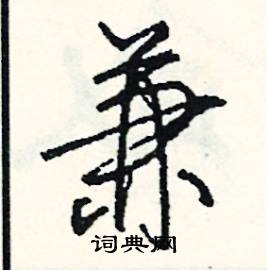 傑的成語_帶傑字的成語_傑的成語有哪些