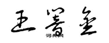 曾慶福王響金草書個性簽名怎么寫