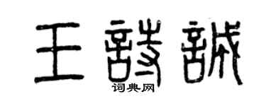 曾慶福王詩誠篆書個性簽名怎么寫