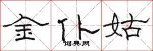 駱恆光金僕姑隸書怎么寫