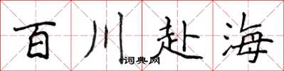 侯登峰百川赴海楷書怎么寫