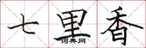 駱恆光七里香楷書怎么寫