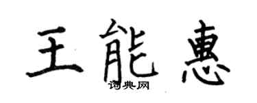 何伯昌王能惠楷書個性簽名怎么寫