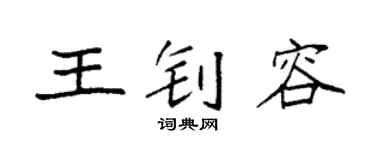 袁強王釗容楷書個性簽名怎么寫