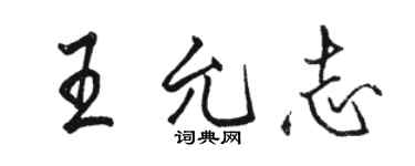 駱恆光王允志行書個性簽名怎么寫