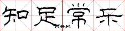 柯春海知足常樂隸書怎么寫