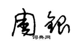 朱錫榮周銀草書個性簽名怎么寫